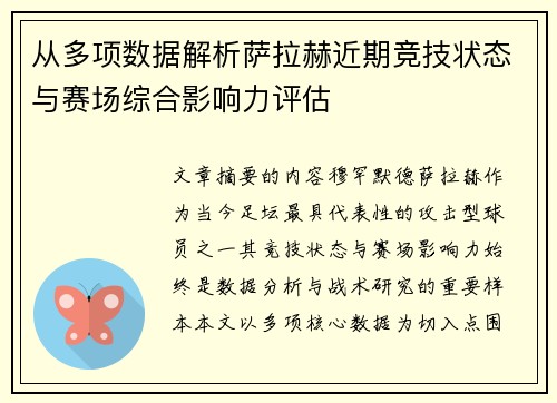 从多项数据解析萨拉赫近期竞技状态与赛场综合影响力评估 从多项数据解析萨拉赫近期竞技状态与赛场综合影响力评估