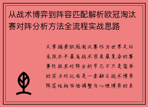 从战术博弈到阵容匹配解析欧冠淘汰赛对阵分析方法全流程实战思路