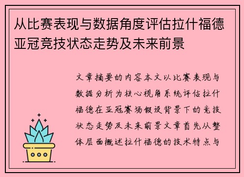从比赛表现与数据角度评估拉什福德亚冠竞技状态走势及未来前景