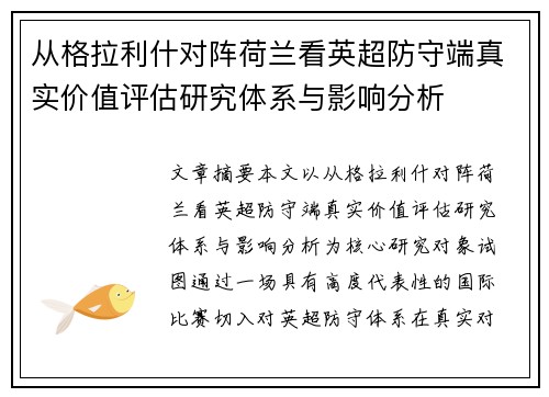 从格拉利什对阵荷兰看英超防守端真实价值评估研究体系与影响分析
