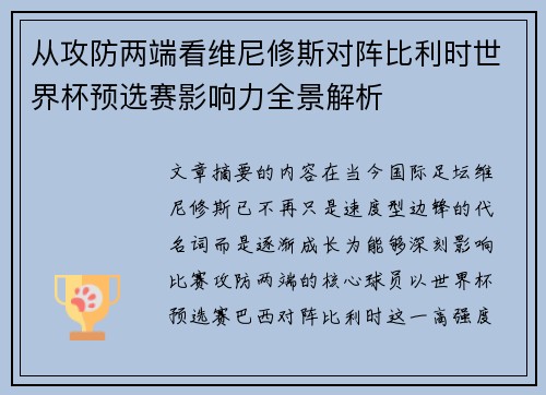 从攻防两端看维尼修斯对阵比利时世界杯预选赛影响力全景解析 从攻防两端看维尼修斯对阵比利时世界杯预选赛影响力全景解析