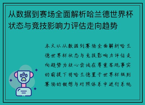 从数据到赛场全面解析哈兰德世界杯状态与竞技影响力评估走向趋势