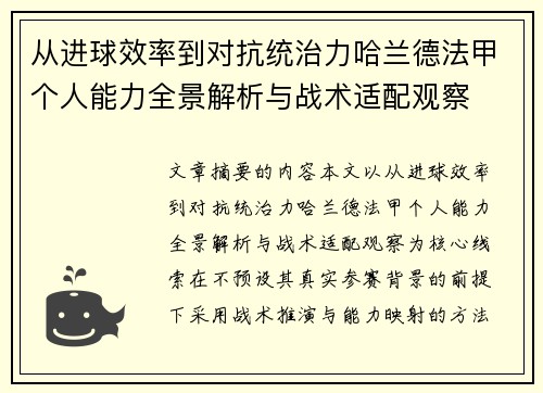 从进球效率到对抗统治力哈兰德法甲个人能力全景解析与战术适配观察