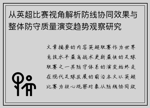 从英超比赛视角解析防线协同效果与整体防守质量演变趋势观察研究