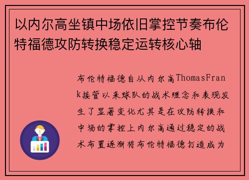 以内尔高坐镇中场依旧掌控节奏布伦特福德攻防转换稳定运转核心轴