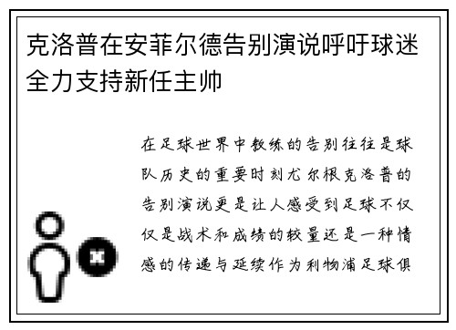 克洛普在安菲尔德告别演说呼吁球迷全力支持新任主帅