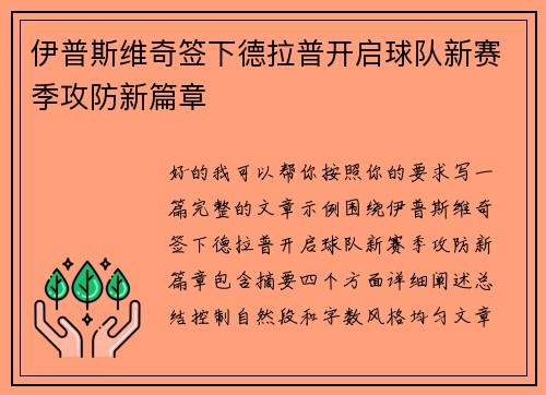 伊普斯维奇签下德拉普开启球队新赛季攻防新篇章