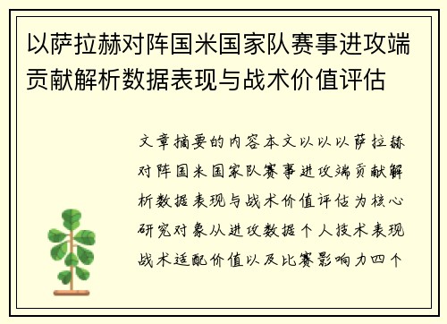 以萨拉赫对阵国米国家队赛事进攻端贡献解析数据表现与战术价值评估
