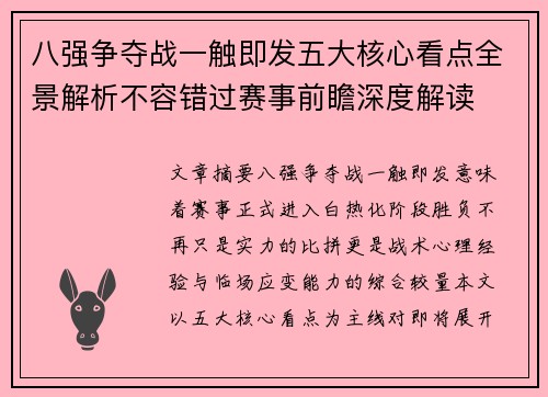 八强争夺战一触即发五大核心看点全景解析不容错过赛事前瞻深度解读 八强争夺战一触即发五大核心看点全景解析不容错过赛事前瞻深度解读