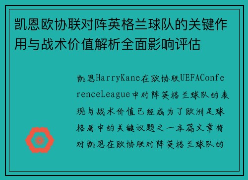 凯恩欧协联对阵英格兰球队的关键作用与战术价值解析全面影响评估