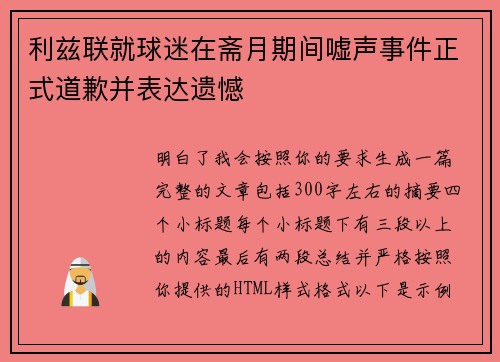 利兹联就球迷在斋月期间嘘声事件正式道歉并表达遗憾