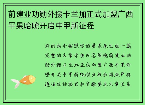 前建业功勋外援卡兰加正式加盟广西平果哈嘹开启中甲新征程