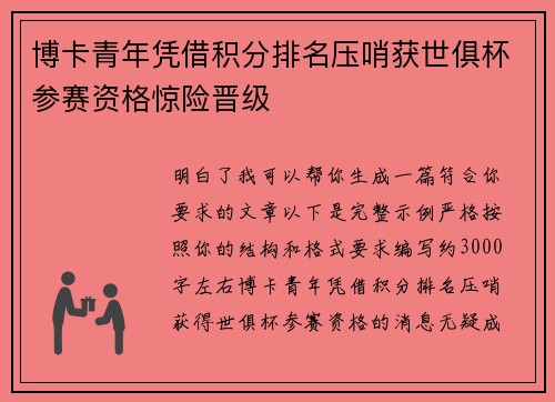 博卡青年凭借积分排名压哨获世俱杯参赛资格惊险晋级