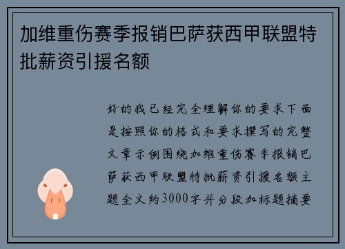 加维重伤赛季报销巴萨获西甲联盟特批薪资引援名额 加维重伤赛季报销巴萨获西甲联盟特批薪资引援名额