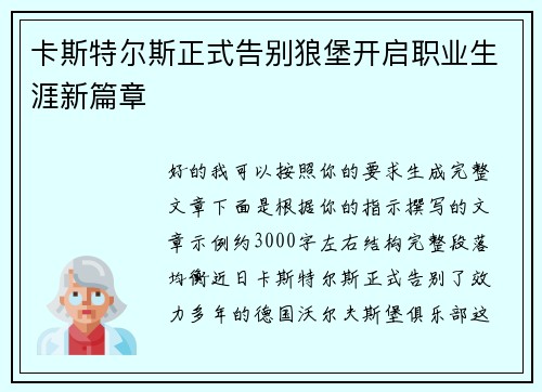 卡斯特尔斯正式告别狼堡开启职业生涯新篇章