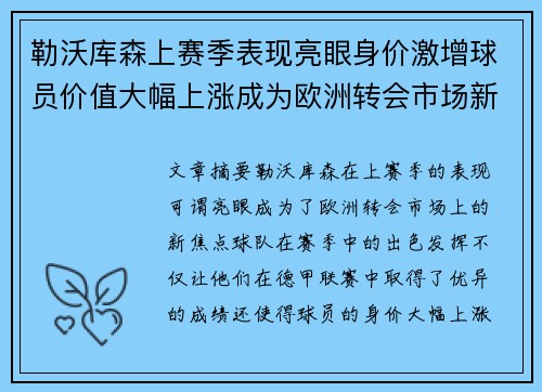 勒沃库森上赛季表现亮眼身价激增球员价值大幅上涨成为欧洲转会市场新焦点