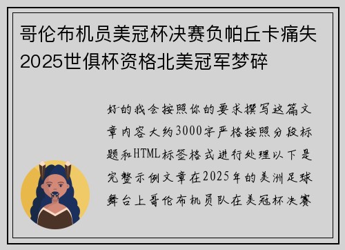 哥伦布机员美冠杯决赛负帕丘卡痛失2025世俱杯资格北美冠军梦碎