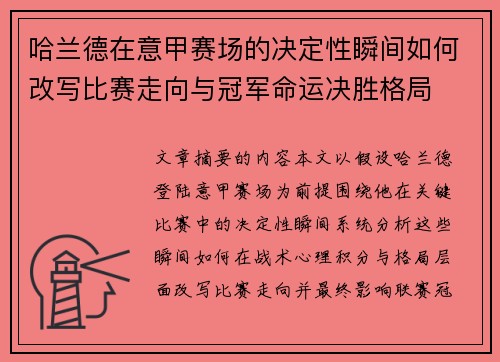 哈兰德在意甲赛场的决定性瞬间如何改写比赛走向与冠军命运决胜格局