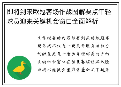 即将到来欧冠客场作战图解要点年轻球员迎来关键机会窗口全面解析