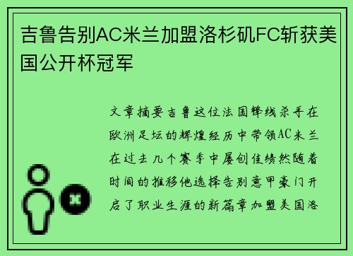 吉鲁告别AC米兰加盟洛杉矶FC斩获美国公开杯冠军