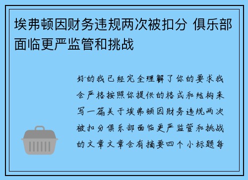 埃弗顿因财务违规两次被扣分 俱乐部面临更严监管和挑战