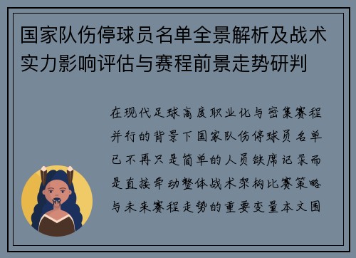 国家队伤停球员名单全景解析及战术实力影响评估与赛程前景走势研判 国家队伤停球员名单全景解析及战术实力影响评估与赛程前景走势研判