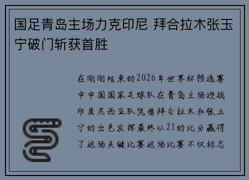 国足青岛主场力克印尼 拜合拉木张玉宁破门斩获首胜