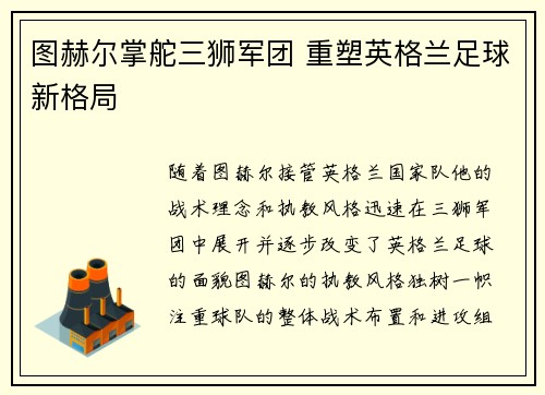 图赫尔掌舵三狮军团 重塑英格兰足球新格局