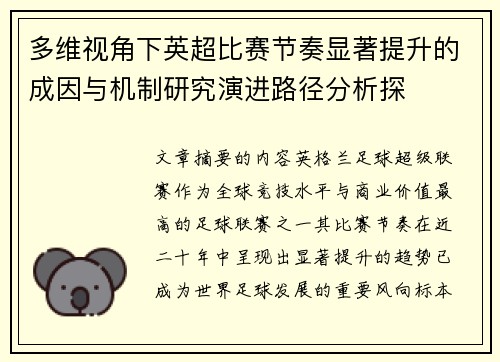 多维视角下英超比赛节奏显著提升的成因与机制研究演进路径分析探