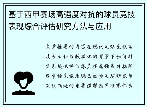 基于西甲赛场高强度对抗的球员竞技表现综合评估研究方法与应用