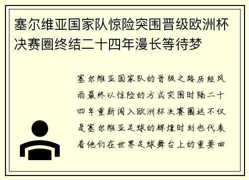 塞尔维亚国家队惊险突围晋级欧洲杯决赛圈终结二十四年漫长等待梦 塞尔维亚国家队惊险突围晋级欧洲杯决赛圈终结二十四年漫长等待梦