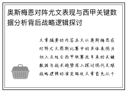 奥斯梅恩对阵尤文表现与西甲关键数据分析背后战略逻辑探讨 奥斯梅恩对阵尤文表现与西甲关键数据分析背后战略逻辑探讨