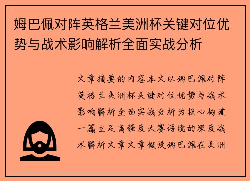 姆巴佩对阵英格兰美洲杯关键对位优势与战术影响解析全面实战分析