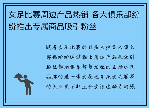 女足比赛周边产品热销 各大俱乐部纷纷推出专属商品吸引粉丝