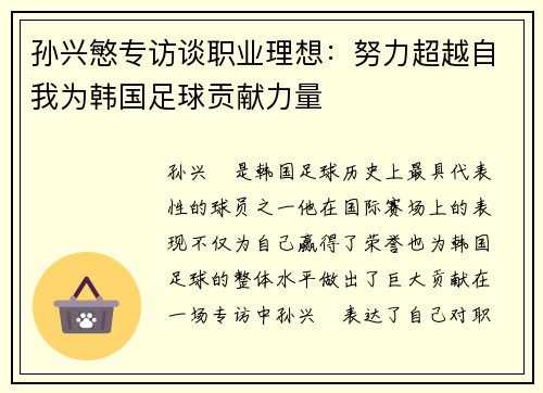 孙兴慜专访谈职业理想：努力超越自我为韩国足球贡献力量