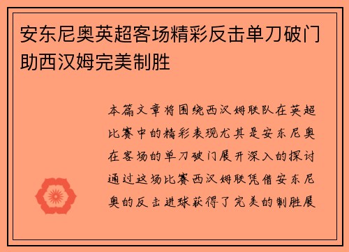 安东尼奥英超客场精彩反击单刀破门助西汉姆完美制胜