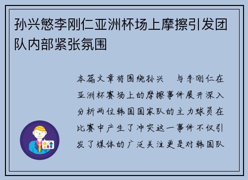 孙兴慜李刚仁亚洲杯场上摩擦引发团队内部紧张氛围