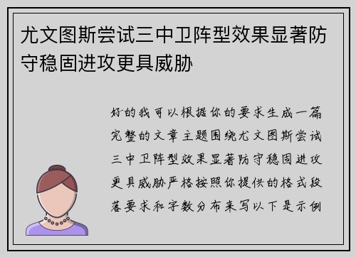 尤文图斯尝试三中卫阵型效果显著防守稳固进攻更具威胁