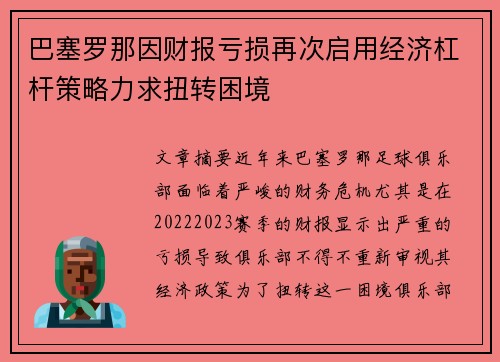 巴塞罗那因财报亏损再次启用经济杠杆策略力求扭转困境