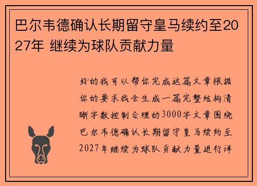 巴尔韦德确认长期留守皇马续约至2027年 继续为球队贡献力量