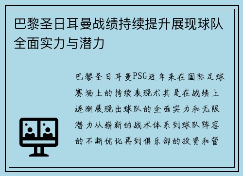 巴黎圣日耳曼战绩持续提升展现球队全面实力与潜力 巴黎圣日耳曼战绩持续提升展现球队全面实力与潜力