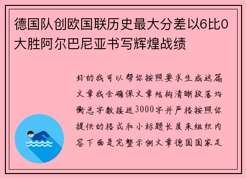德国队创欧国联历史最大分差以6比0大胜阿尔巴尼亚书写辉煌战绩 德国队创欧国联历史最大分差以6比0大胜阿尔巴尼亚书写辉煌战绩