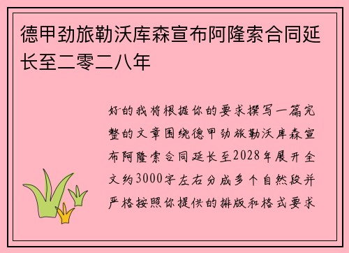 德甲劲旅勒沃库森宣布阿隆索合同延长至二零二八年