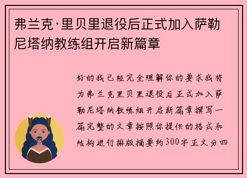 弗兰克·里贝里退役后正式加入萨勒尼塔纳教练组开启新篇章 弗兰克·里贝里退役后正式加入萨勒尼塔纳教练组开启新篇章