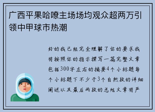 广西平果哈嘹主场场均观众超两万引领中甲球市热潮 广西平果哈嘹主场场均观众超两万引领中甲球市热潮