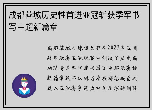 成都蓉城历史性首进亚冠斩获季军书写中超新篇章 成都蓉城历史性首进亚冠斩获季军书写中超新篇章