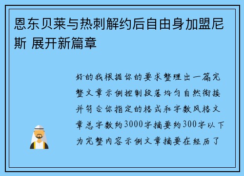 恩东贝莱与热刺解约后自由身加盟尼斯 展开新篇章