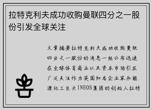 拉特克利夫成功收购曼联四分之一股份引发全球关注