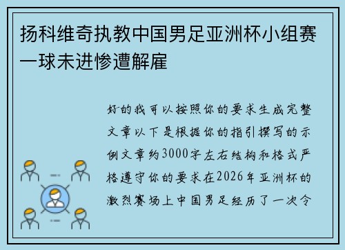 扬科维奇执教中国男足亚洲杯小组赛一球未进惨遭解雇
