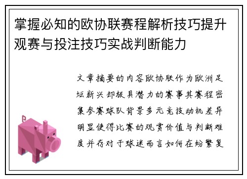 掌握必知的欧协联赛程解析技巧提升观赛与投注技巧实战判断能力 掌握必知的欧协联赛程解析技巧提升观赛与投注技巧实战判断能力